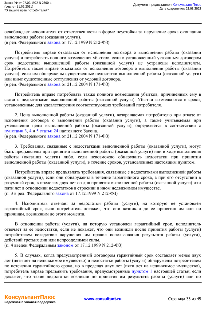 Zakon RF от 07.02.1992 N 2300-1 (ред. от 11.06.2021)-33.png Zakon RF от 07.02.1992 N 2300-1 (ред. от 11.06.2021)-33.png