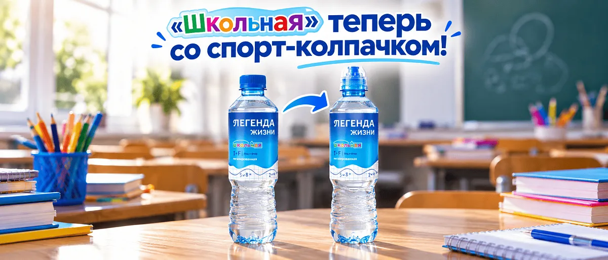 «Школьная» теперь со спорт-колпачком!