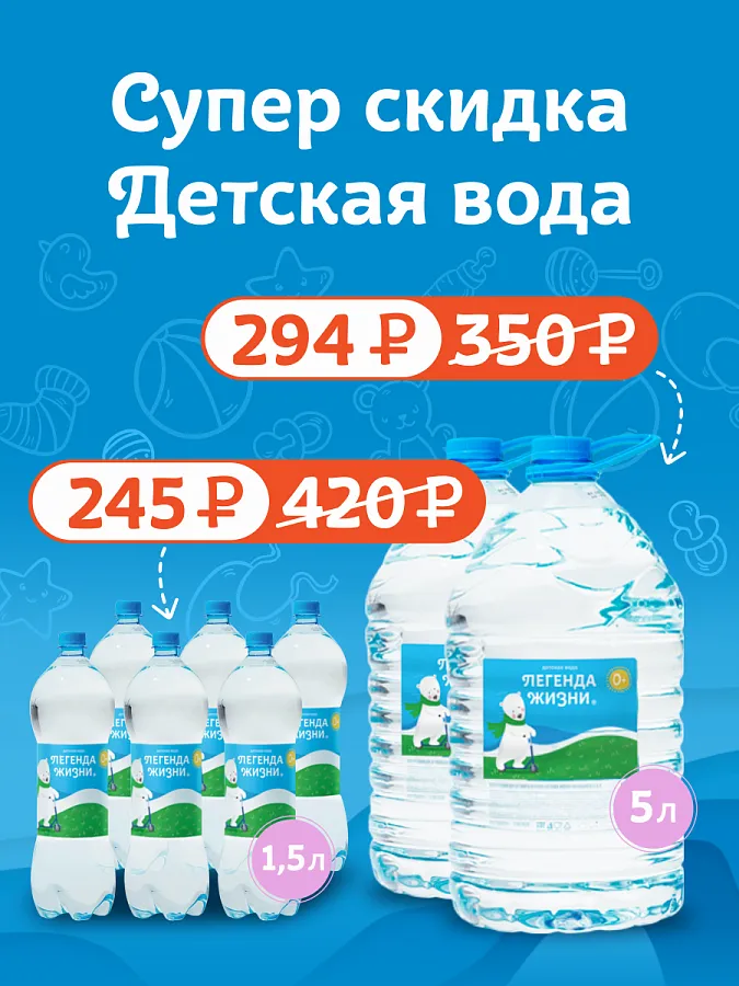 Супер скидка на детскую воду
