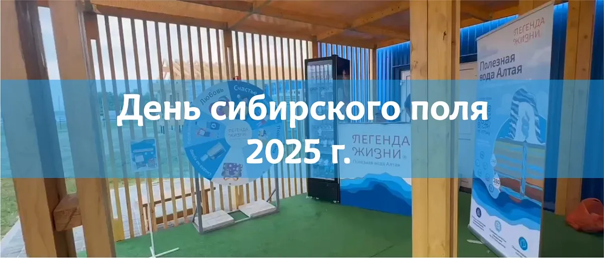 Мы участвовали в Дне сибирского поля!