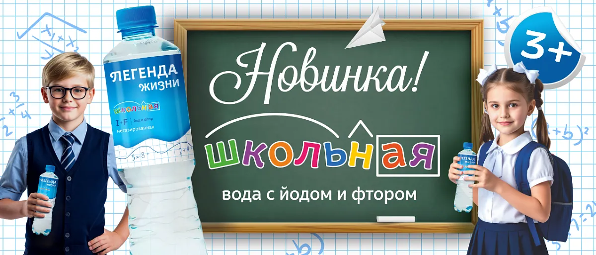 Новинка «Легенда Жизни Школьная 3+»!