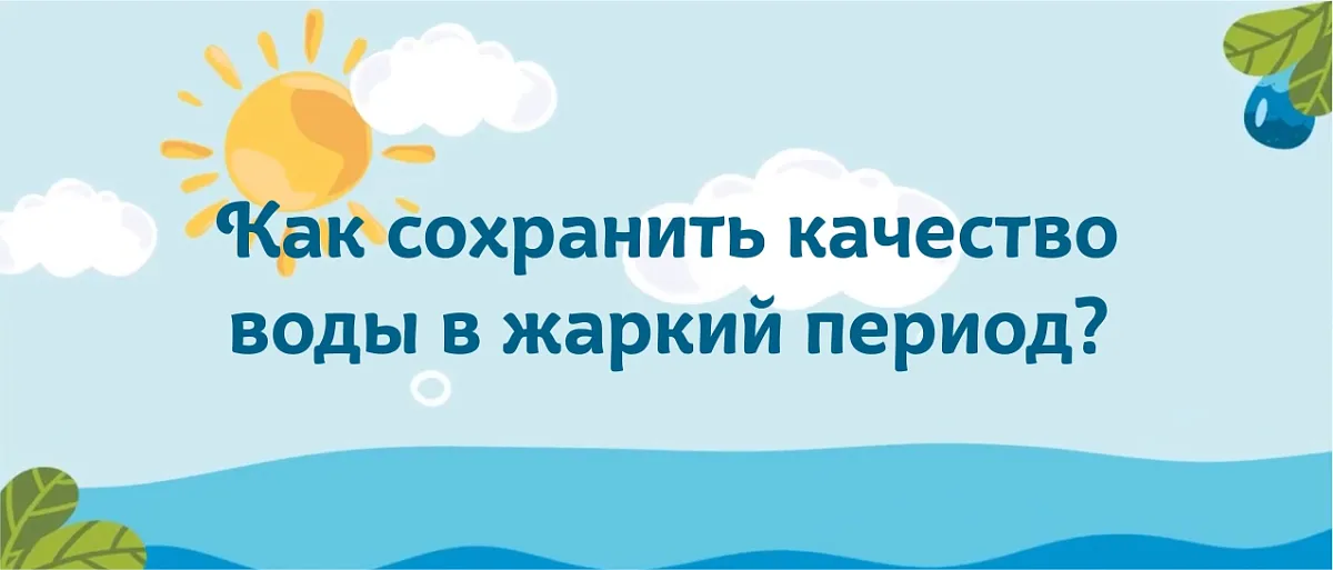 Как сохранить качество воды в жаркий период?