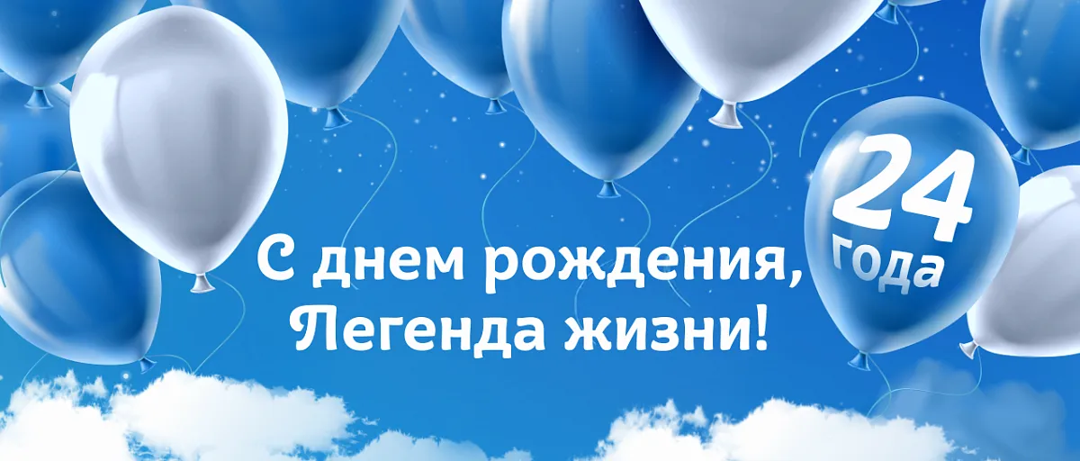 24 года Легенда жизни!