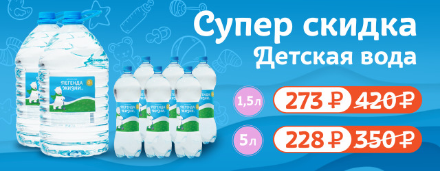 Супер скидка на детскую воду