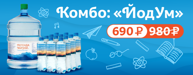 Комбо: «ЙодУм»