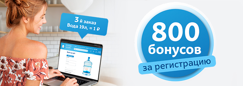 800 бонусов за регистрацию на сайте!