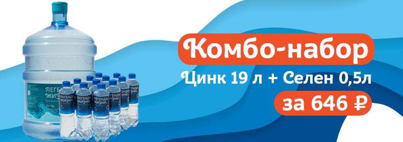Комбо-набор Цинк 19л + Селен 0,5л