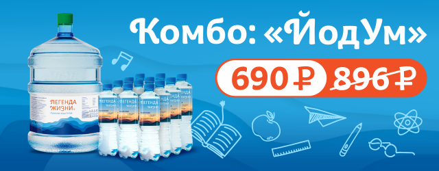 Комбо: «ЙодУм»