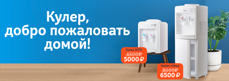 Новый кулер в дом!