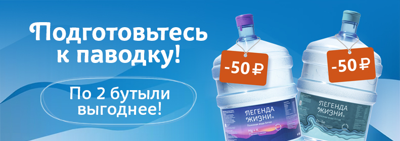 Подготовьтесь к паводку! По 2 бутыли выгоднее!