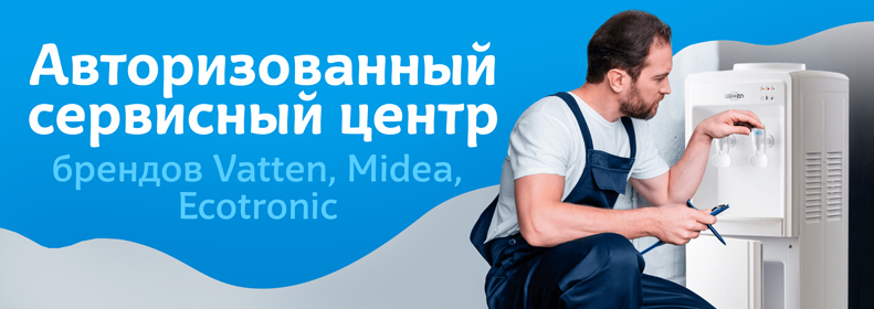 Авторизованный сервис VATTEN, MIDEA, ECOTRONIC