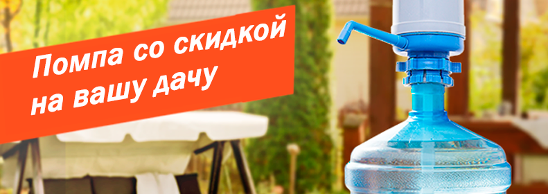Позаботьтесь о своей семье - пейте чистую воду на даче!