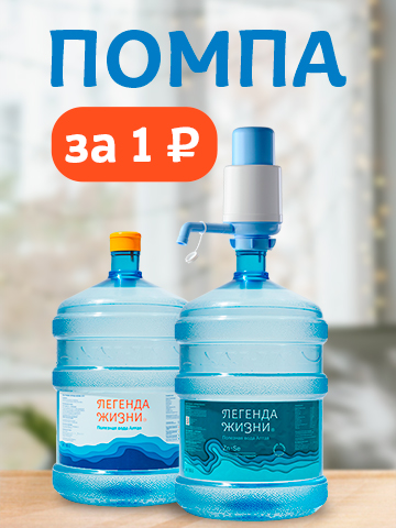 Помпа за 1 рубль