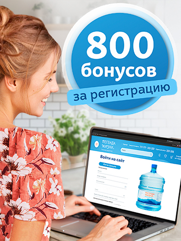 800 бонусов за регистрацию