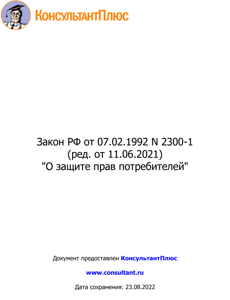 Zakon RF от 07.02.1992 N 2300-1 (ред. от 11.06.2021)-1.png