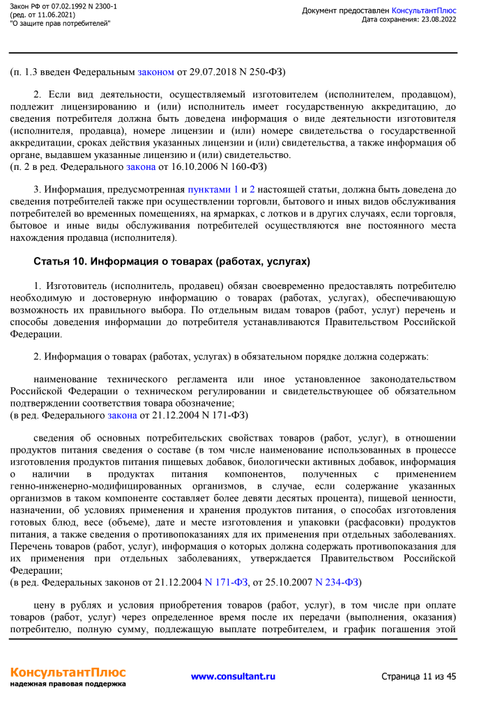 Zakon RF от 07.02.1992 N 2300-1 (ред. от 11.06.2021)-11.png