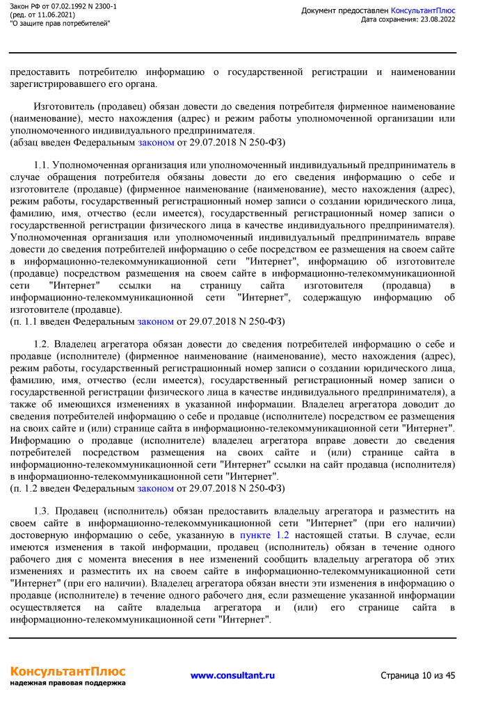 Zakon RF от 07.02.1992 N 2300-1 (ред. от 11.06.2021)-10.png