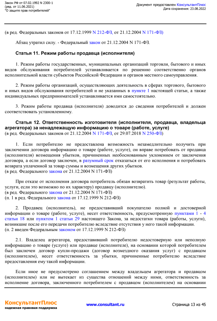 Zakon RF от 07.02.1992 N 2300-1 (ред. от 11.06.2021)-13.png