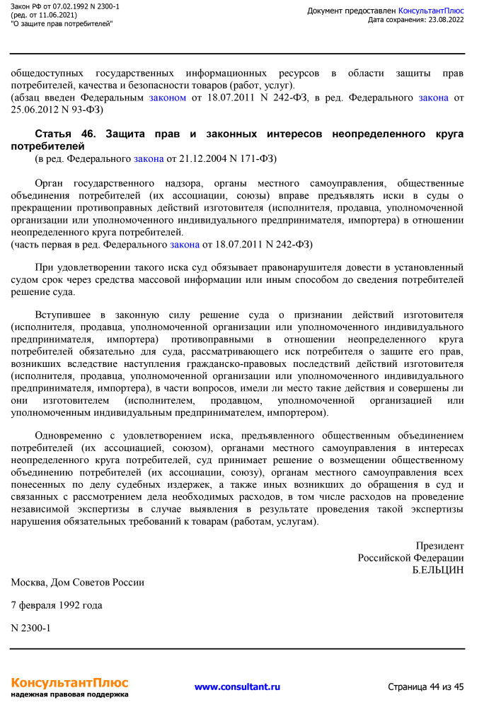 Zakon RF от 07.02.1992 N 2300-1 (ред. от 11.06.2021)-44.png