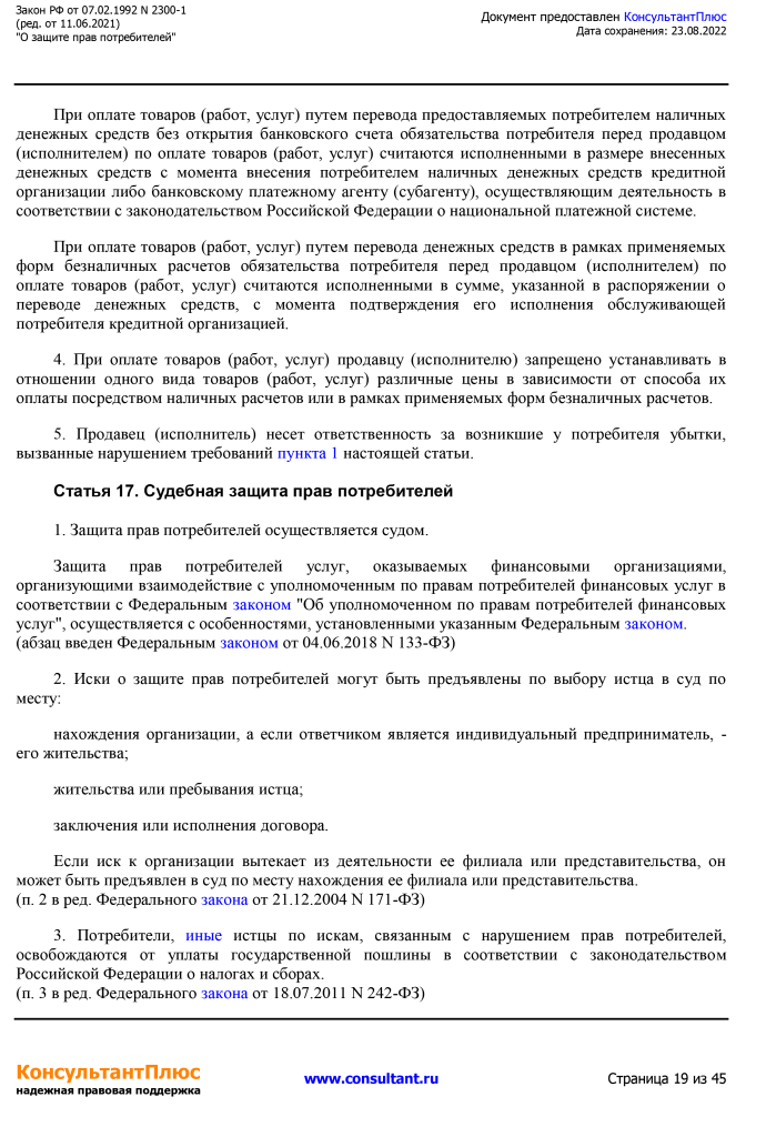 Zakon RF от 07.02.1992 N 2300-1 (ред. от 11.06.2021)-19.png