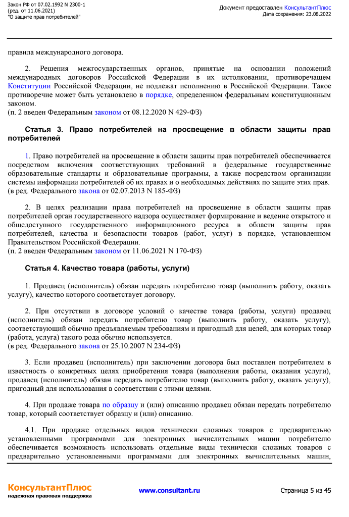 Zakon RF от 07.02.1992 N 2300-1 (ред. от 11.06.2021)-5.png