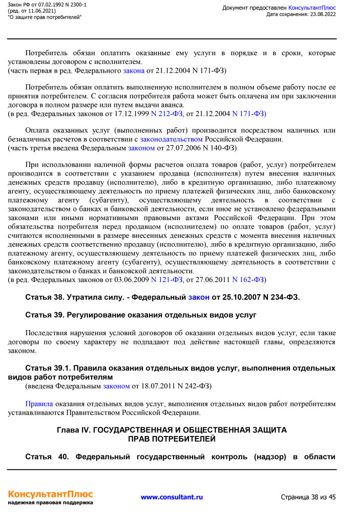 Zakon RF от 07.02.1992 N 2300-1 (ред. от 11.06.2021)-38.png