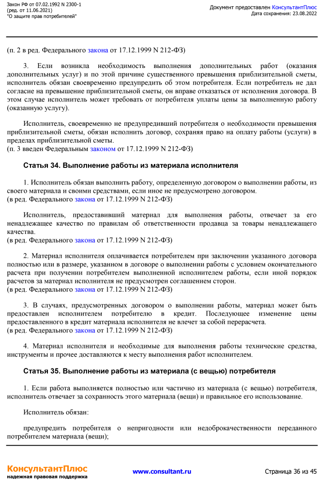 Zakon RF от 07.02.1992 N 2300-1 (ред. от 11.06.2021)-36.png