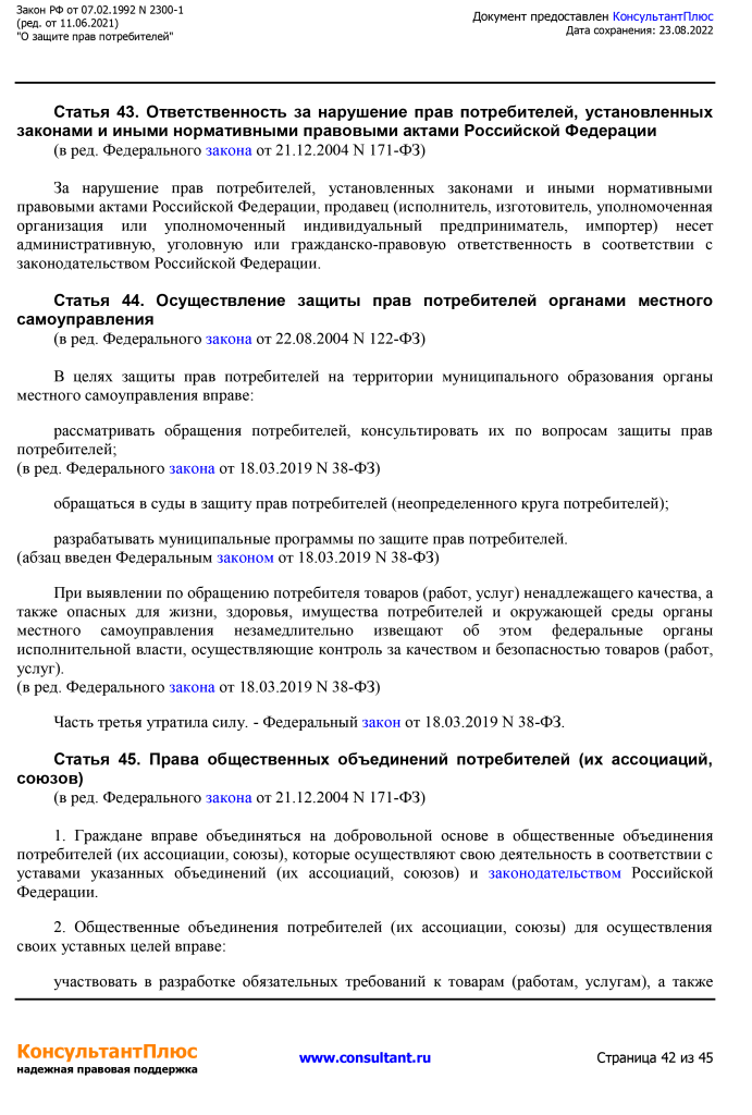 Zakon RF от 07.02.1992 N 2300-1 (ред. от 11.06.2021)-42.png