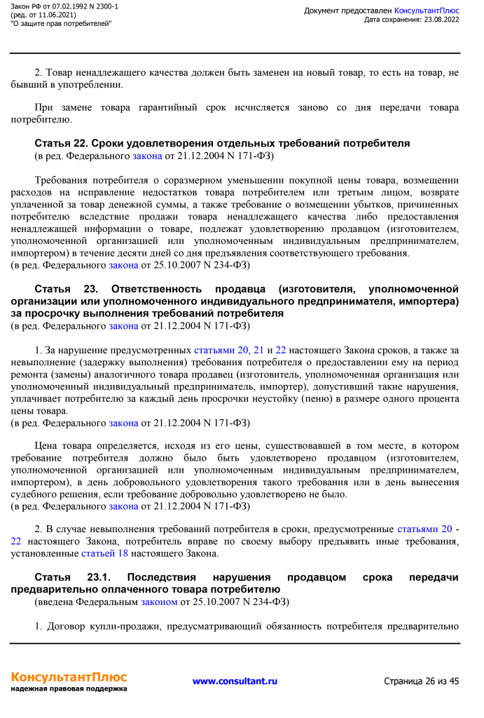 Zakon RF от 07.02.1992 N 2300-1 (ред. от 11.06.2021)-26.png