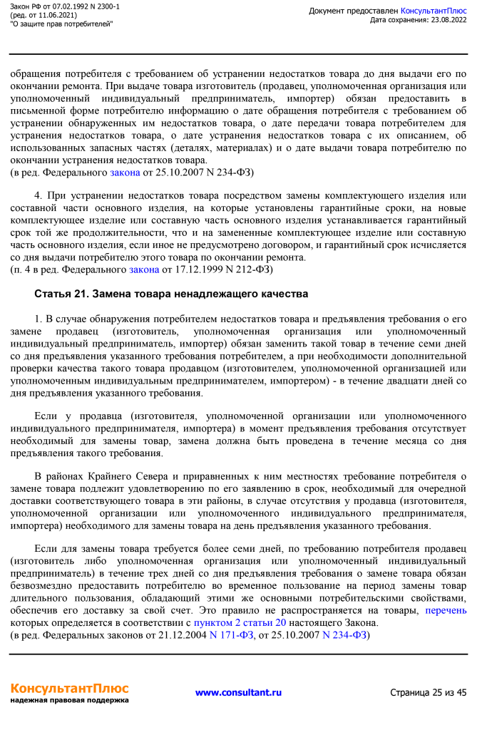 Zakon RF от 07.02.1992 N 2300-1 (ред. от 11.06.2021)-25.png