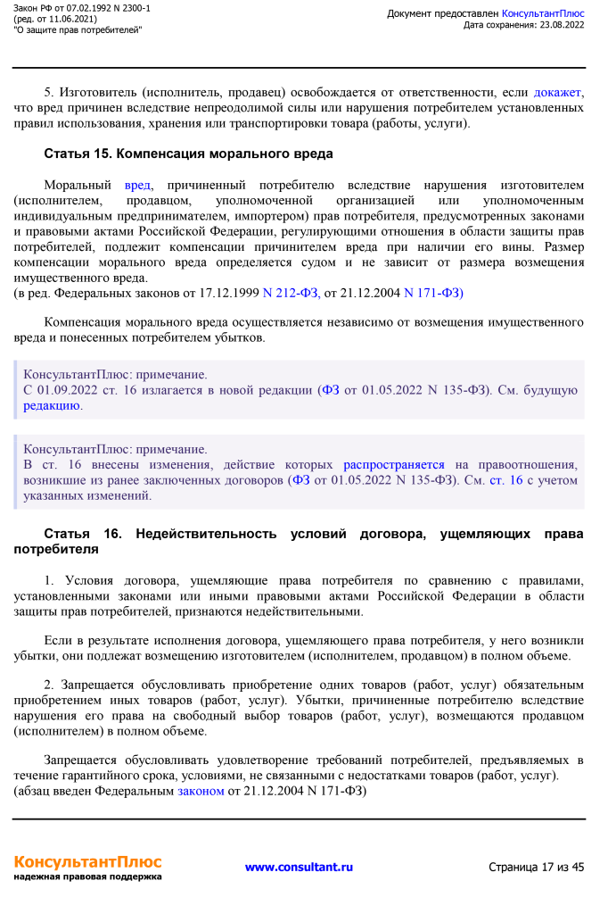 Zakon RF от 07.02.1992 N 2300-1 (ред. от 11.06.2021)-17.png