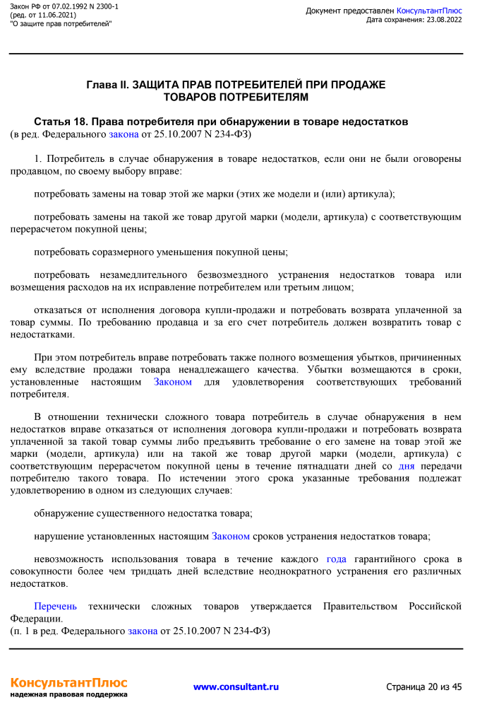 Zakon RF от 07.02.1992 N 2300-1 (ред. от 11.06.2021)-20.png