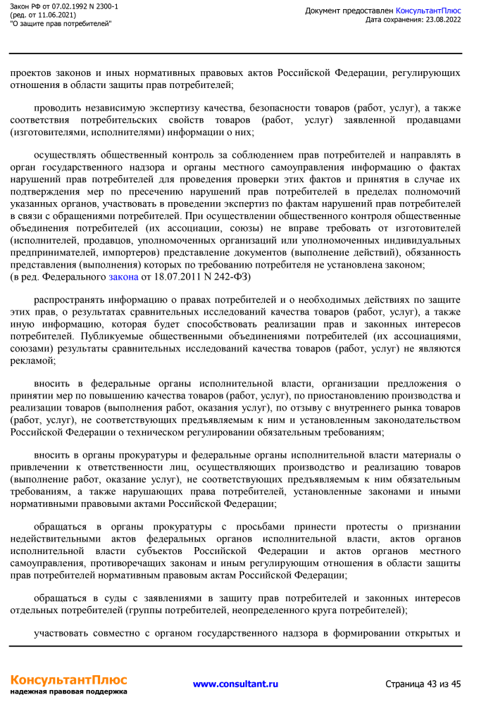 Zakon RF от 07.02.1992 N 2300-1 (ред. от 11.06.2021)-43.png