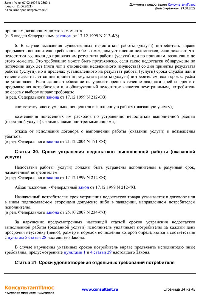 Zakon RF от 07.02.1992 N 2300-1 (ред. от 11.06.2021)-34.png