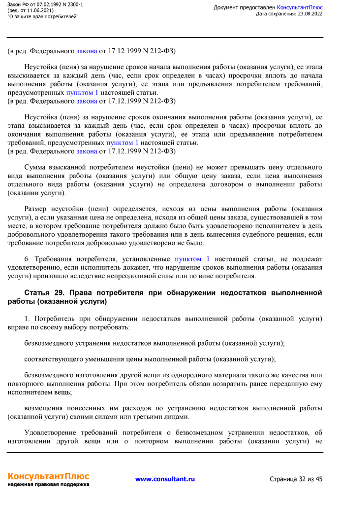 Zakon RF от 07.02.1992 N 2300-1 (ред. от 11.06.2021)-32.png