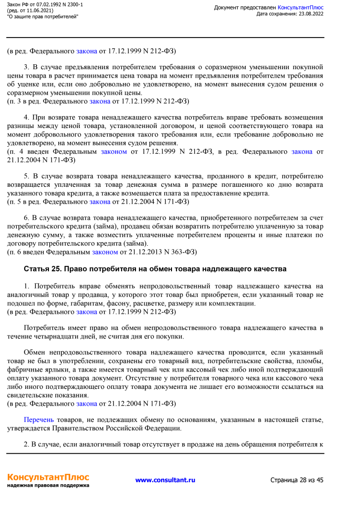 Zakon RF от 07.02.1992 N 2300-1 (ред. от 11.06.2021)-28.png