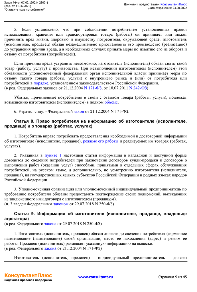 Zakon RF от 07.02.1992 N 2300-1 (ред. от 11.06.2021)-9.png