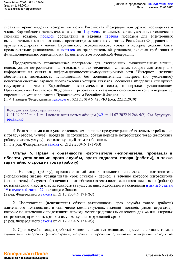 Zakon RF от 07.02.1992 N 2300-1 (ред. от 11.06.2021)-6.png