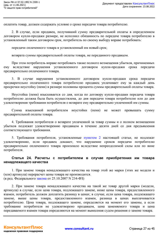 Zakon RF от 07.02.1992 N 2300-1 (ред. от 11.06.2021)-27.png