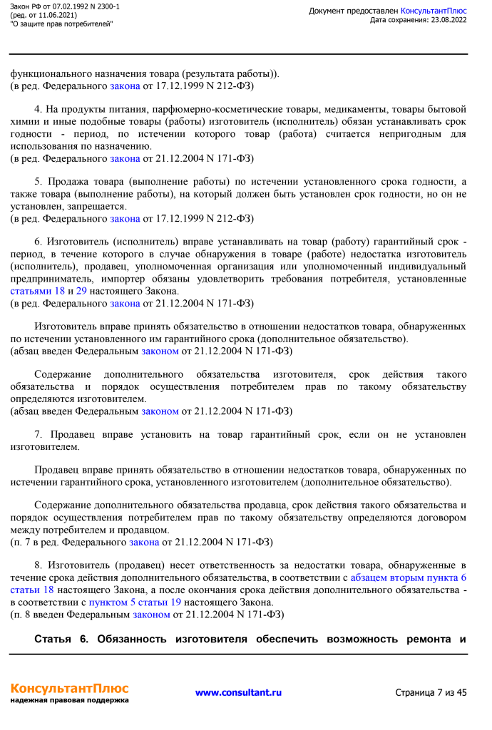 Zakon RF от 07.02.1992 N 2300-1 (ред. от 11.06.2021)-7.png