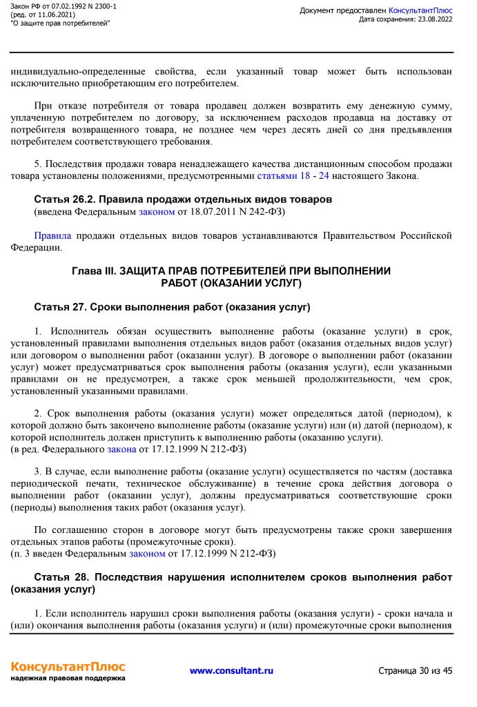 Zakon RF от 07.02.1992 N 2300-1 (ред. от 11.06.2021)-30.png