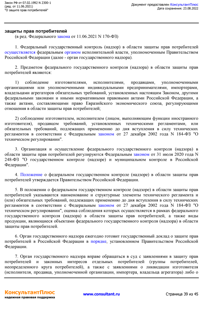 Zakon RF от 07.02.1992 N 2300-1 (ред. от 11.06.2021)-39.png