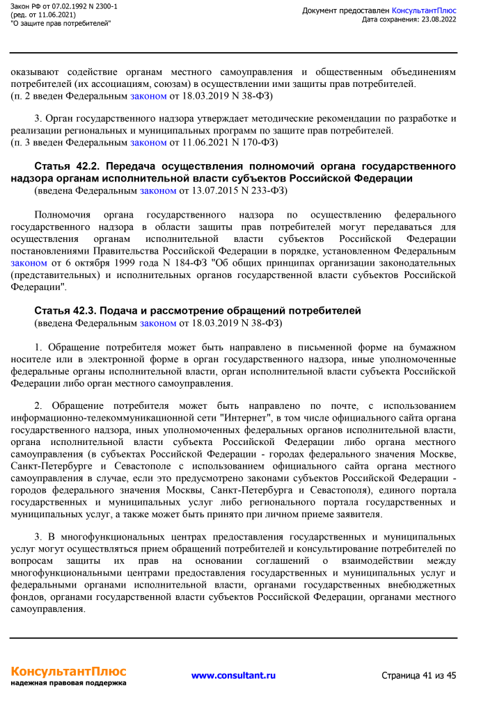 Zakon RF от 07.02.1992 N 2300-1 (ред. от 11.06.2021)-41.png