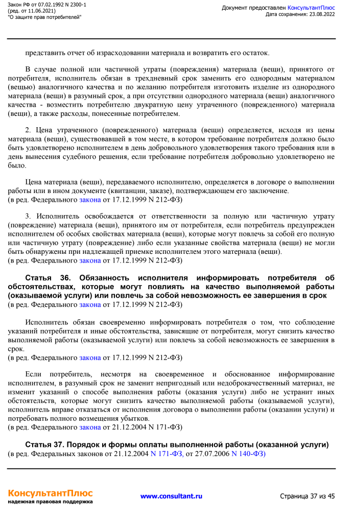 Zakon RF от 07.02.1992 N 2300-1 (ред. от 11.06.2021)-37.png