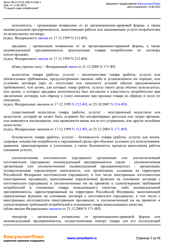 Zakon RF от 07.02.1992 N 2300-1 (ред. от 11.06.2021)-3.png