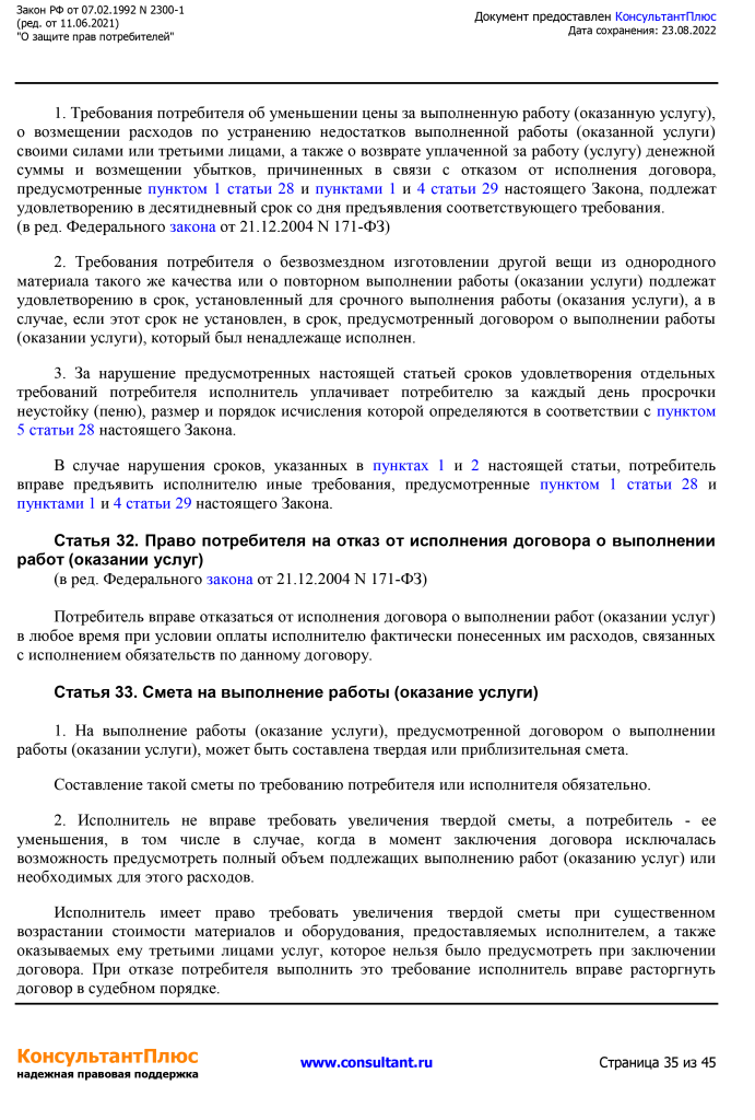 Zakon RF от 07.02.1992 N 2300-1 (ред. от 11.06.2021)-35.png