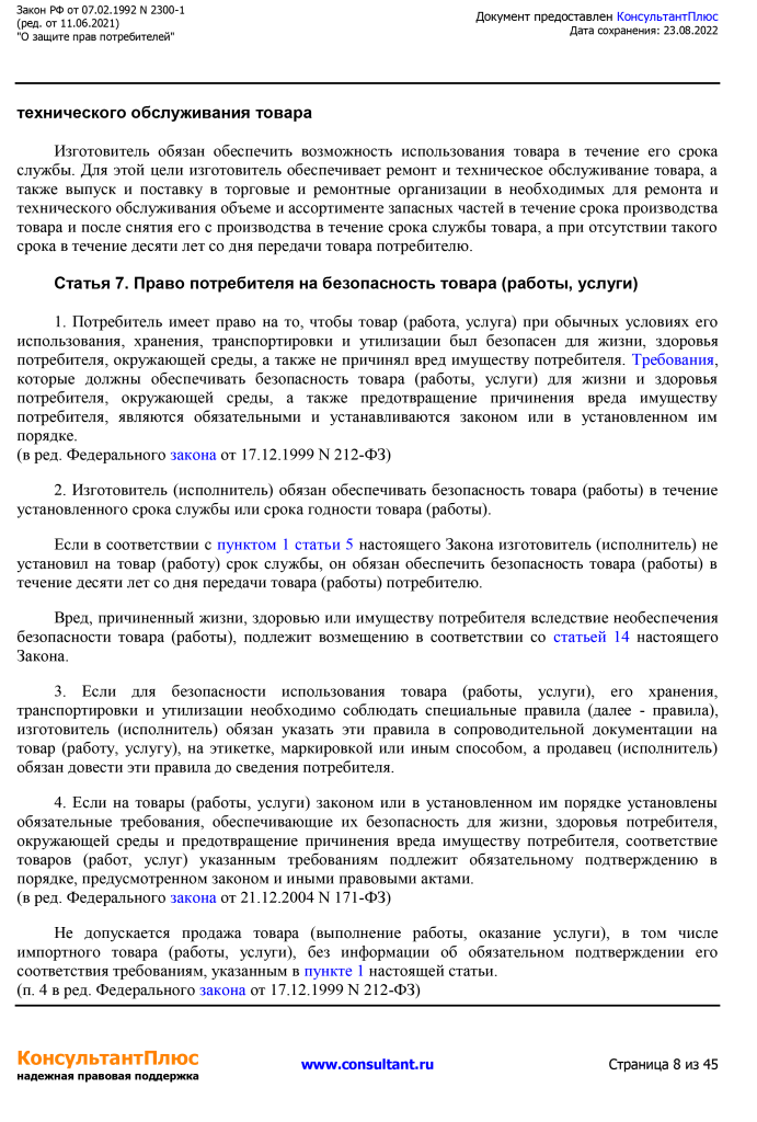 Zakon RF от 07.02.1992 N 2300-1 (ред. от 11.06.2021)-8.png