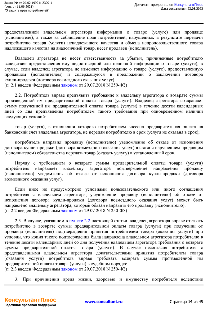 Zakon RF от 07.02.1992 N 2300-1 (ред. от 11.06.2021)-14.png