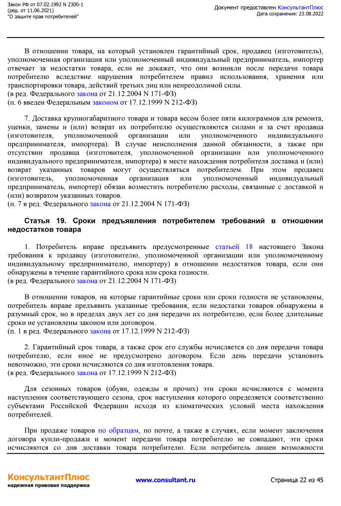 Zakon RF от 07.02.1992 N 2300-1 (ред. от 11.06.2021)-22.png