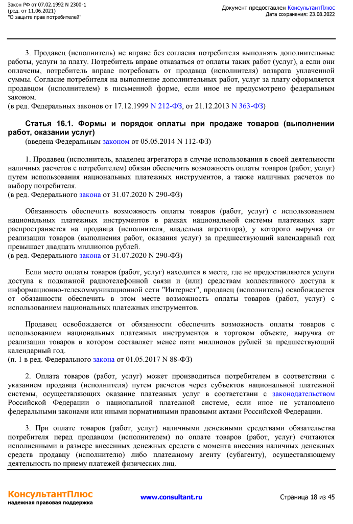 Zakon RF от 07.02.1992 N 2300-1 (ред. от 11.06.2021)-18.png